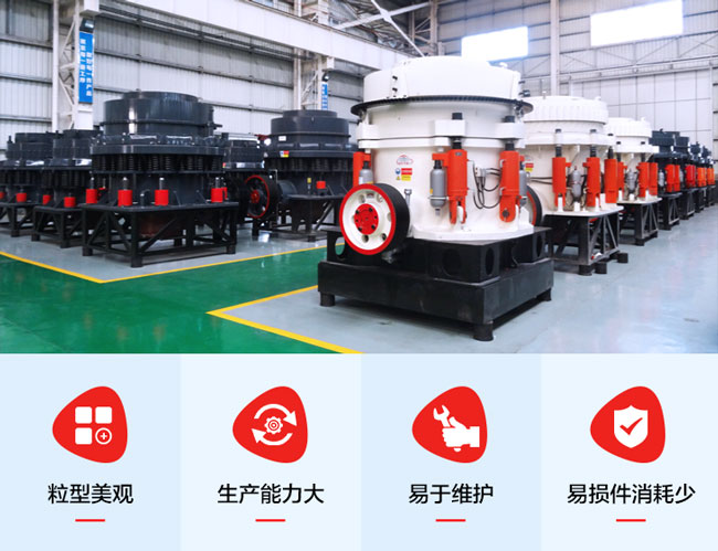 圆锥破碎机性能特点