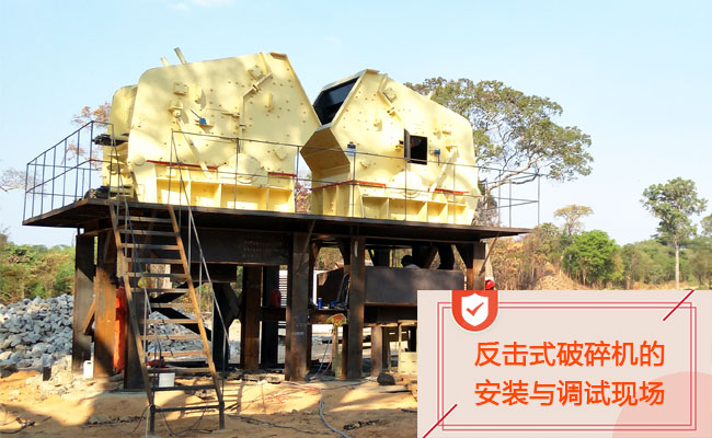 反击式破碎机的安装与调试 反击式破碎机的安装与调试