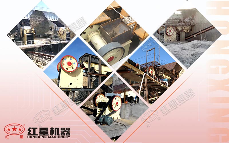 红星机器生产的小型颚式破石机遍布全国各地