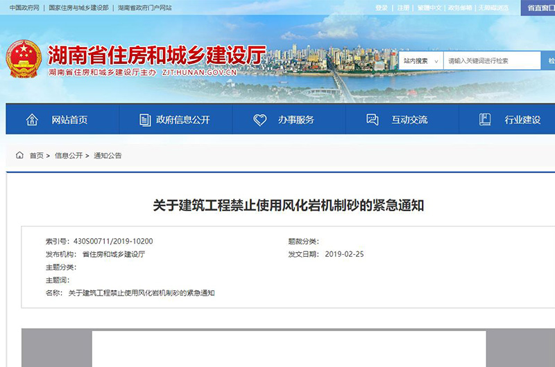 湖南住建厅禁止使用风化岩机制砂文件通知